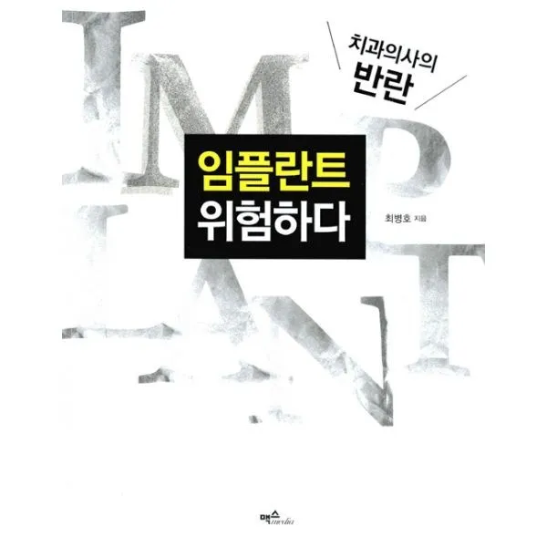 밀크북_2 임플란트 위험하다, One color | One Size@1