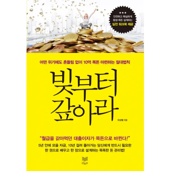 빚부터 갚아라:어떤 위기에도 흔들림 없이 10억 목돈 마련하는 절대법칙, 라온북