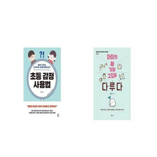 초등 감정 사용법 + 아이의 떼 거부 고집을 다루다 [세트상품]