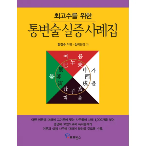 최고수를 위한 통변술 실증 사례집, 프로방스