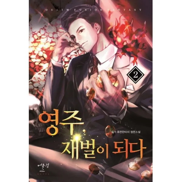 영주 재벌이 되다. 2:일가 퓨전 판타지 장편소설 어울림