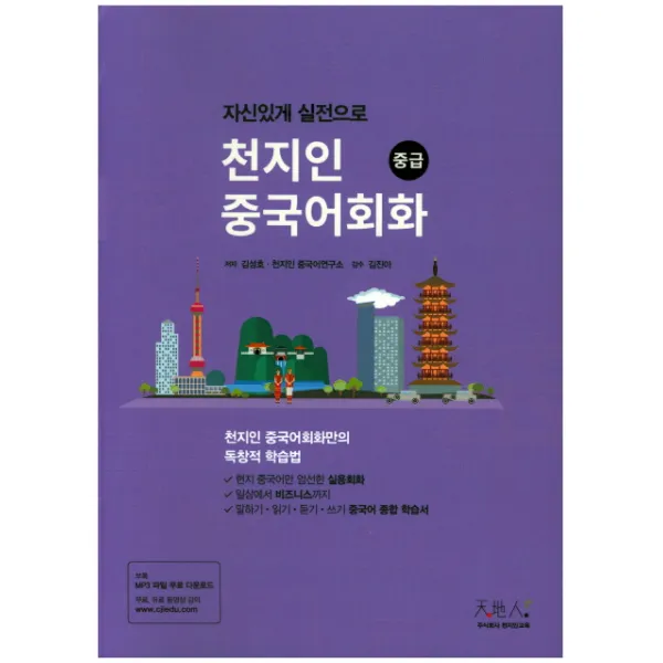 자신있게 실전으로 천지인 중국어회화(중급):천지인 중국어회화만의 독창적 학습법, 천지인교육