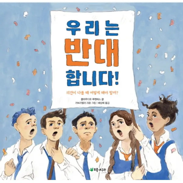 우리는 반대합니다!:의견이 다를 때 어떻게 해야 할까?, 초록개구리