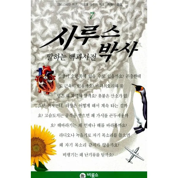 시루스 박사 7, 비룡소