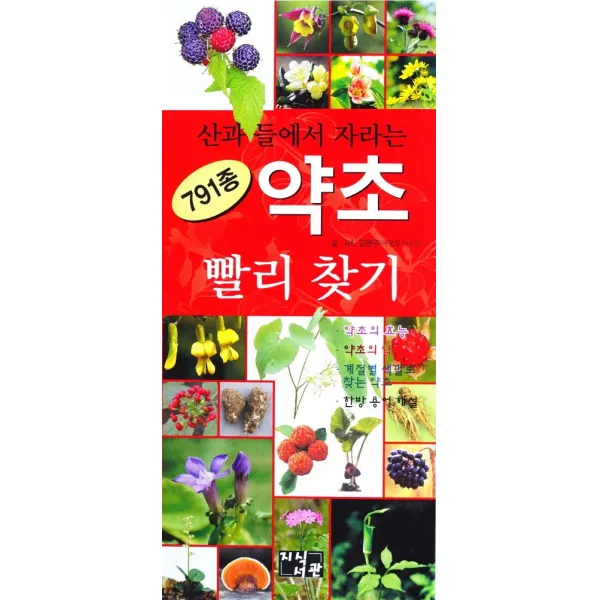 산과 들에서 자라는 791종 약초 빨리 찾기, 지식서관