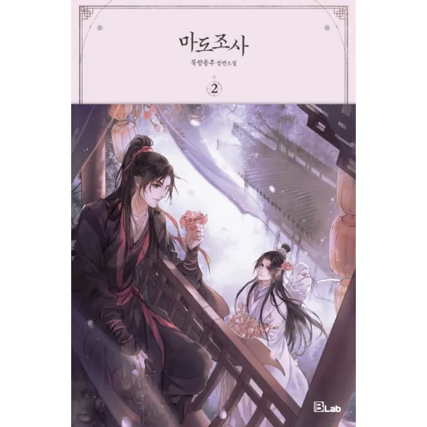 마도조사. 2:묵향동후 장편소설, 디앤씨미디어