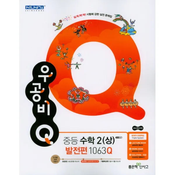 좋은책 신사고 우공비 큐 Q 중등수학 2 (상) 발전편 (2020), 단품