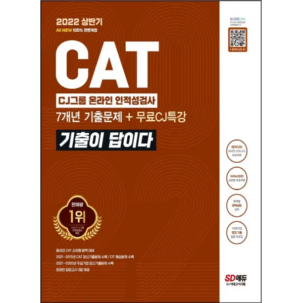 2022 상반기 All-New 기출이 답이다 CAT CJ그룹 인적성검사+무료CJ특강:온라인 모의고사 무료쿠폰 제공, 시대고시기획