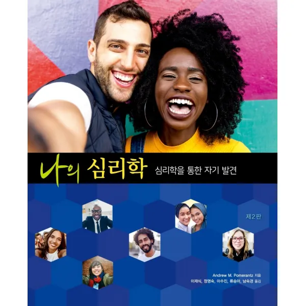 나의 심리학: 심리학을 통한 자기 발견, 시그마프레스