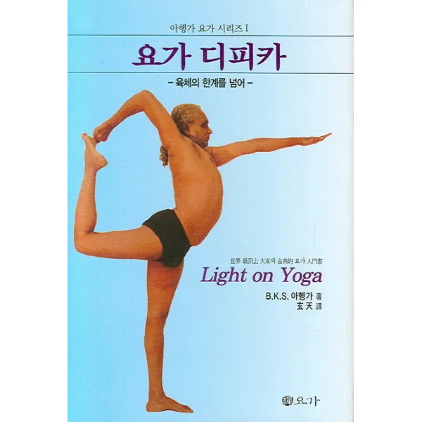 요가 디피카:육체의 한계를 넘어, 선요가