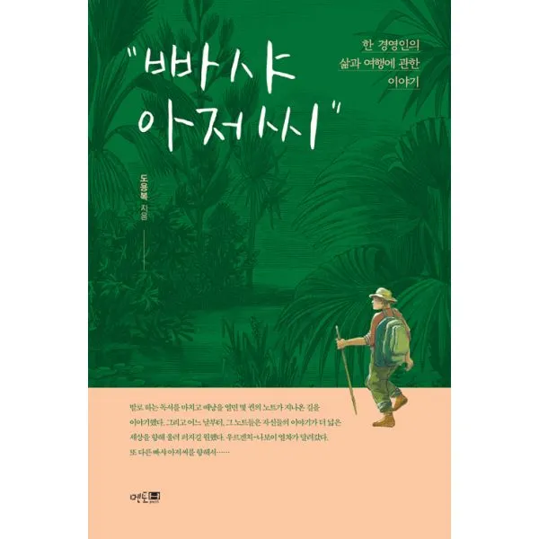 빠샤 아저씨 : 한 경영인의 삶과 여행에 관한 이야기, 멘토프레스