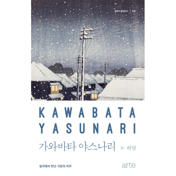 가와바타 야스나리:설국에서 만난 극한의 허무, 아르테(arte)