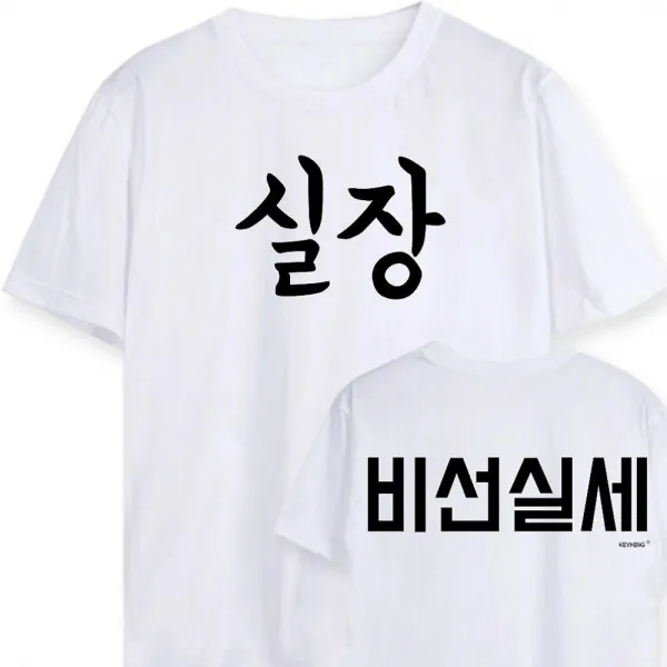 윤성팡 키밍 실장님 비선실세 워크샵 행사 단체티 미니스커트