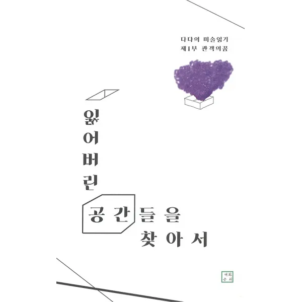 잃어버린 공간들을 찾아서 제 1부 관객의 꿈, 대화근처