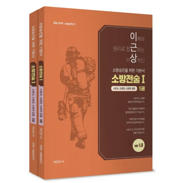 커넥츠 소방승진단기 이근상 소방승진을 위한 기본서: 소방전술 1 세트:소방승진을 위한 기본서 | 소방교, 소방장, 소방위 공통, 영기획비엠씨