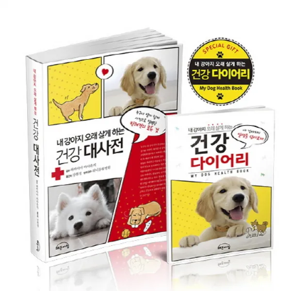 내 강아지 오래 살게 하는 건강 대사전:누구나 알기 쉽게 사진으로 설명한 반려견의 모든 것, 해든아침