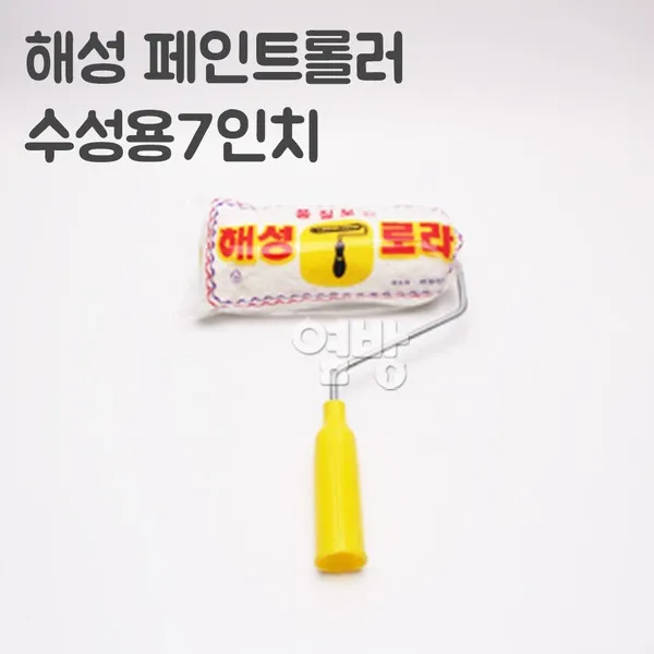 해성 페인트롤러/로라 수성용7인치 /DIY/옆방, 단품