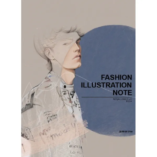 Fashion Illustration Note 패션일러스트레이션 노트 교학연구사