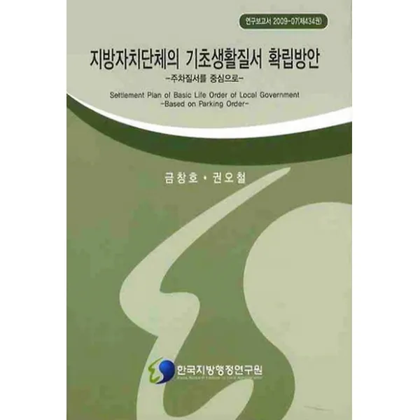 지방자치단체의 기초생활질서 확립방안, 한국지방행정연구원