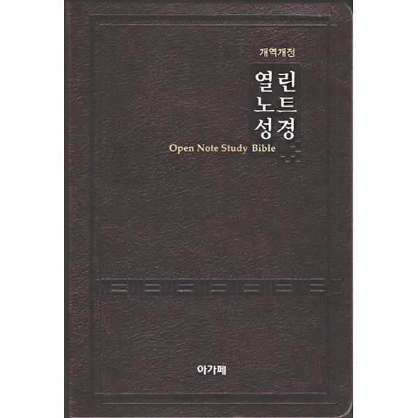 열린노트성경(대)(단본)(색인)(다크브라운)(무지퍼), 아가페출판사