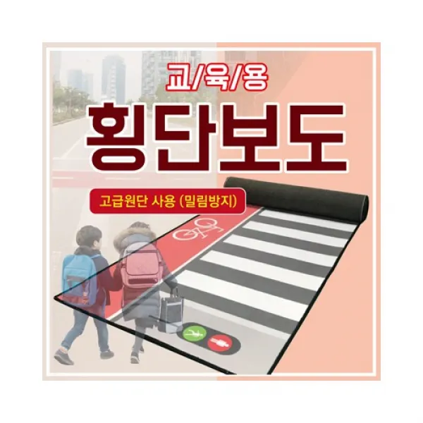 태양 교육용 횡단보도(고급형엠보싱 매트), 1개