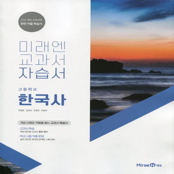 2021년 미래엔 고등학교 한국사 자습서 한철호 교과서편 2015 개정