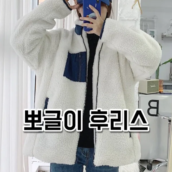 루나라이프랩 뽀글이후리스 교복후리스 양털후리스집업