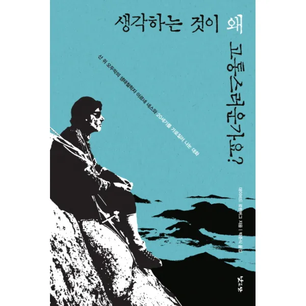 생각하는 것이 왜 고통스러운가요? : 산 위 오두막의 생태철학자 아르네 네스와 20세기를 가로질러 나눈 대화, 낮은산