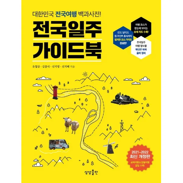 전국일주 가이드북:대한민국 전국여행 백과사전!, 상상출판, 유철상 김충식 신지영 신지혜