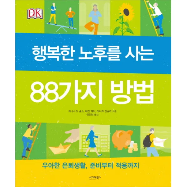 행복한 노후를 사는 88가지 방법:우아한 은퇴생활, 준비부터 적응까지, 시그마북스