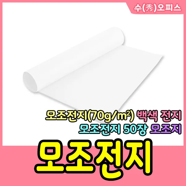 수오피스 모조전지(70g) 모조전지 전지 모조지 백색모조지 상종이, 모조전지/70g/50장