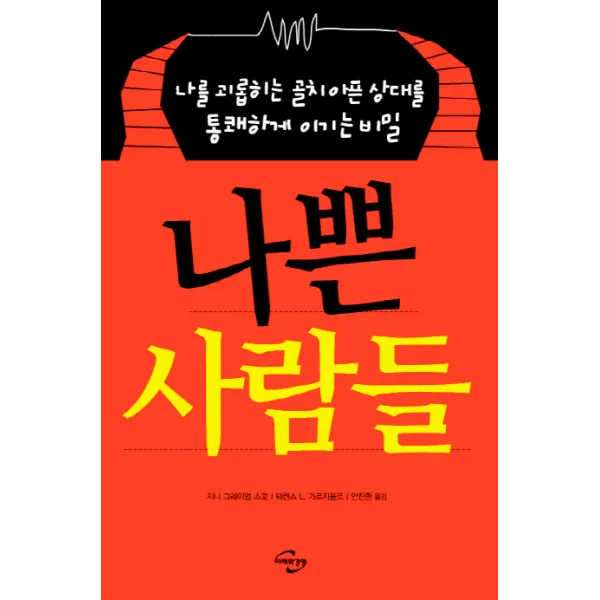 나쁜 사람들:나를 괴롭히는 골치 아픈 상대를 통쾌하게 이기는 비밀, 미래와경영
