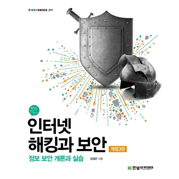 인터넷 해킹과 보안:정보 보안 개론과 실습 한빛아카데미