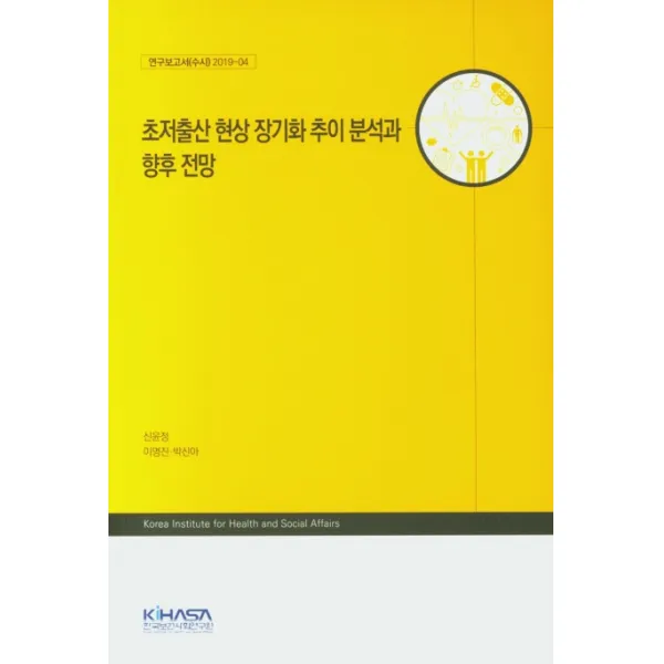 초저출산 현상 장기화 추이 분석과 향후 전망, 한국보건사회연구원
