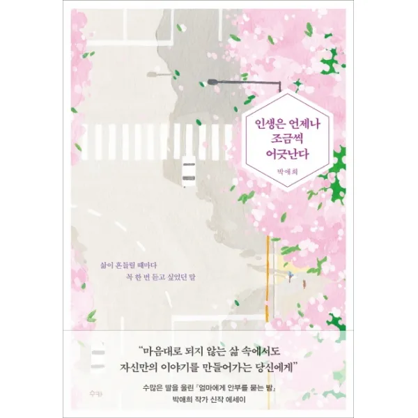 인생은 언제나 조금씩 어긋난다:삶이 흔들릴 때마다 꼭 한 번 듣고 싶었던 말, 수카