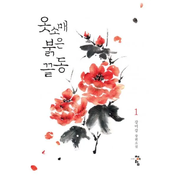 옷소매 붉은 끝동 1, 청어람