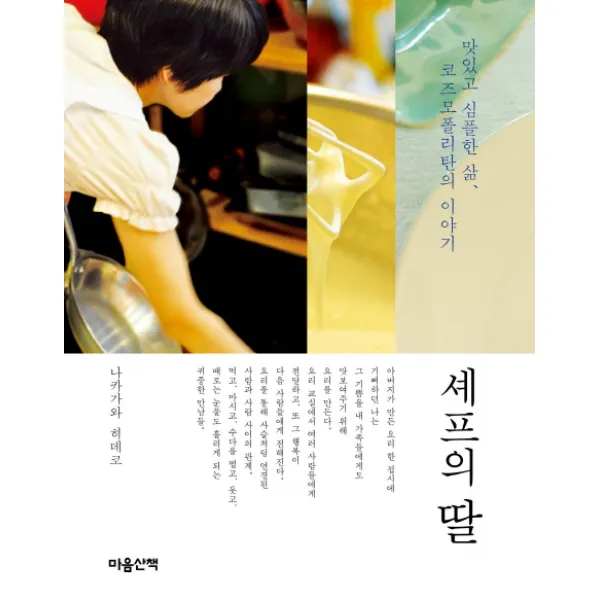 셰프의 딸:맛있고 심플한 삶 코즈모폴리탄의 이야기, 마음산책