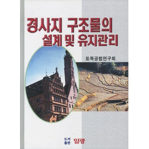 경사지 구조물의 설계 및 유지관리, 일광