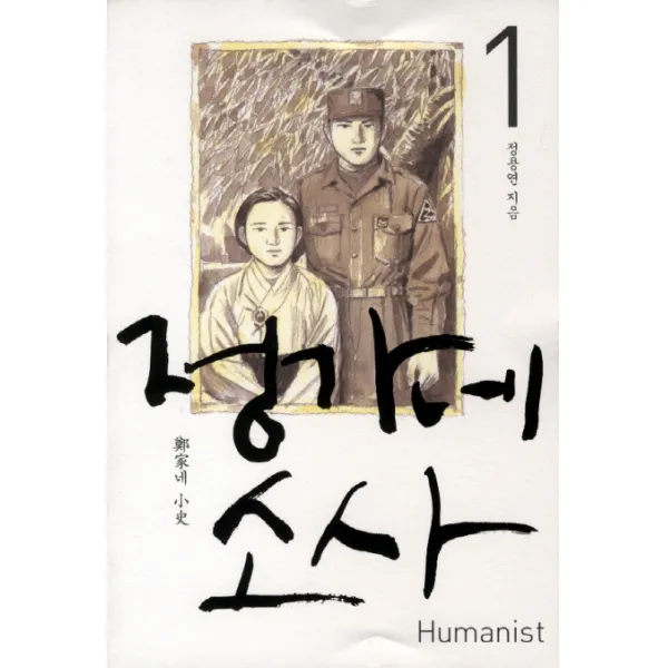 정가네 소사.1, 휴머니스트