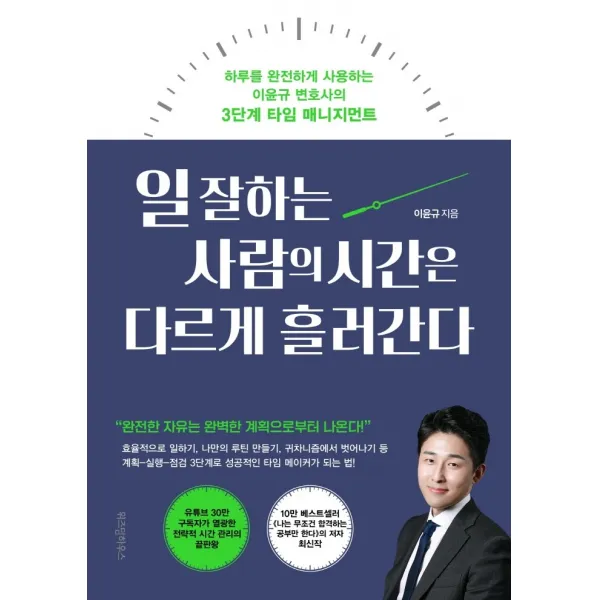 일 잘하는 사람의 시간은 다르게 흘러간다, 위즈덤하우스, 이윤규