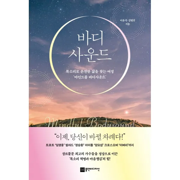 바디사운드:목소리로 온전한 삶을 찾는 여정 ‘마인드풀 바디사운드’, 플랜비디자인, 이윤석김병전