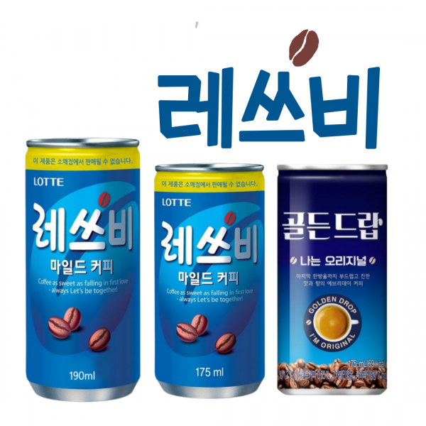 [옵션 확인 필수! *혼합구성 제품이 아닙니다*] 레쓰비 캔 커피 175ml 업소용 및 2종