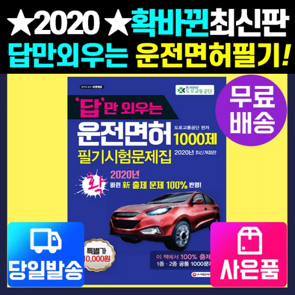 [시대고시기획]2020 답만외우는 운전면허 1ㆍ2종 필기시험문제집 [2020확바뀐출제반영], 단품
