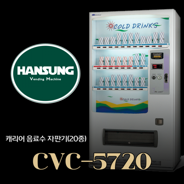 중고 음료수자판기 / LG캐리어 CVC-5720 / 캔전용 음료수 자동판매기 중고자판기