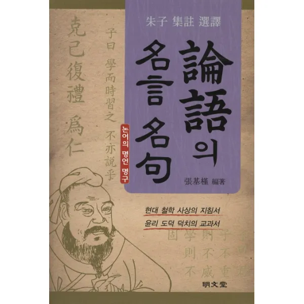 논어의 명언 명구, 명문당