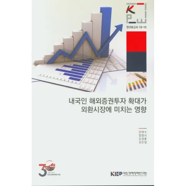 내국인 해외증권투자 확대가 외환시장에 미치는 영향, 대외경제정책연구원