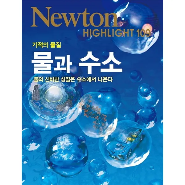 기적의 물질 물과 수소:물의 신비한 성질은 수소에서 나온다, 아이뉴턴(뉴턴코리아)