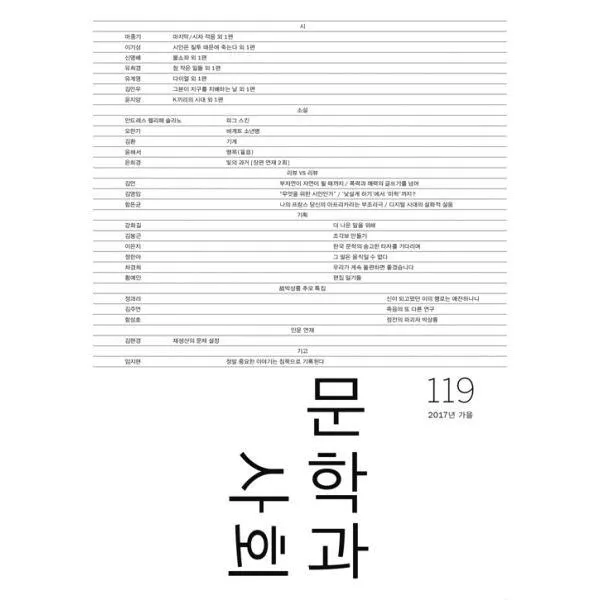 밀크북_2 문학과 사회 119호 2017.가을 본책 + 하이픈, One color | One Size@1