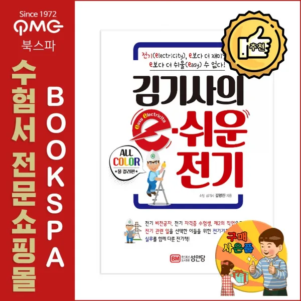 성안당 (김명진) 김기사의 e-쉬운 전기 - 올컬러판 (전기기사 등 전기자격증 시험 대비)