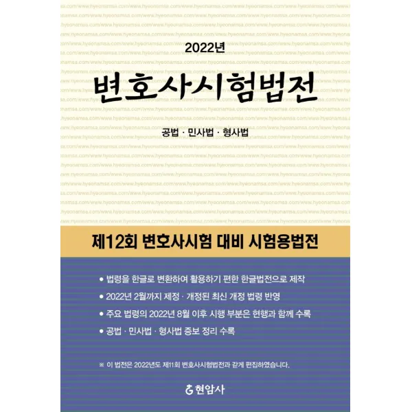 변호사시험법전(2022):공법·민사법·형사법, 현암사